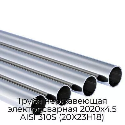 Труба нержавеющая электросварная 2020х4.5 AISI 310S (20Х23Н18)