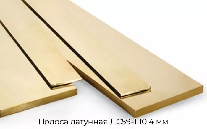 Полоса латунная ЛС59-1 10.4 мм