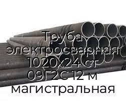 Труба электросварная 1020х24 ст 09Г2С 12 м магистральная