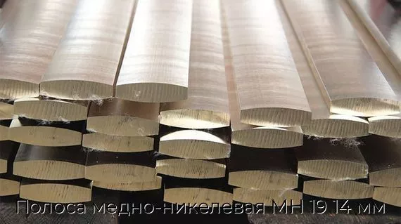 Полоса медно-никелевая МН 19 14 мм