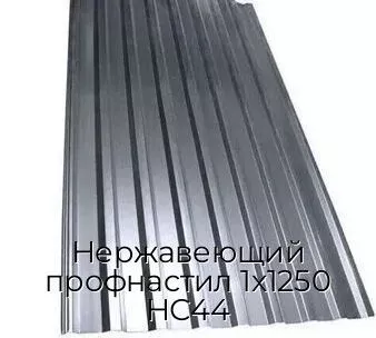 Нержавеющий профнастил 1х1250 НС44