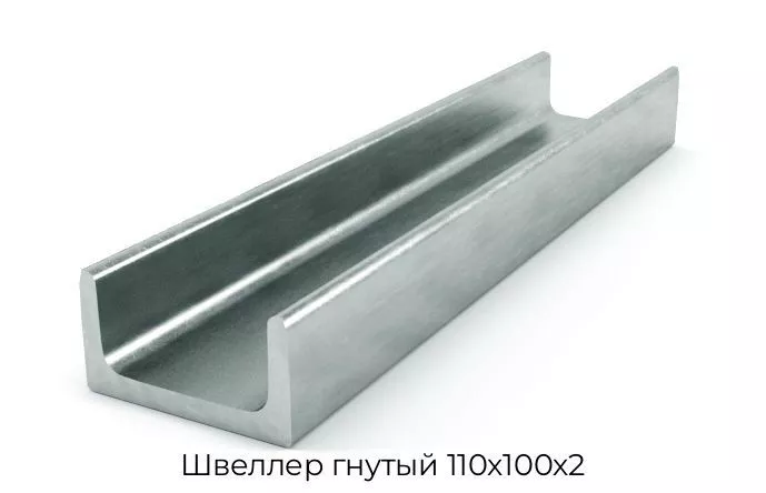 Швеллер гнутый 110х100х2