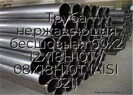 Труба нержавеющая бесшовная 60х2 12Х18Н10Т / 08Х18Н10Т (AISI 321)