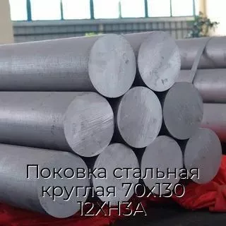 Поковка стальная круглая 70х130 12ХН3А