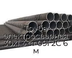 Труба электросварная 30х1.3 ст 09Г2С 6 м