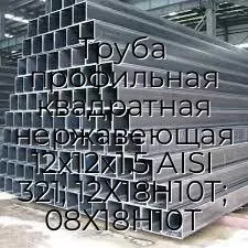 Труба профильная квадратная нержавеющая 12х12х1.5 AISI 321; 12Х18Н10Т; 08Х18Н10Т