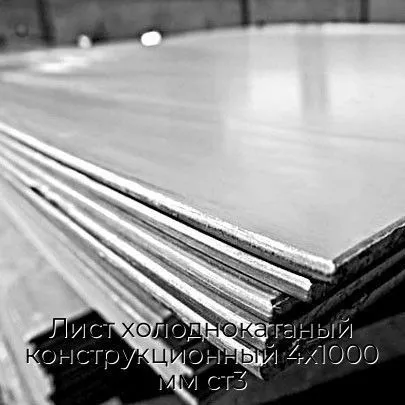 Лист холоднокатаный конструкционный 4х1000 мм ст3
