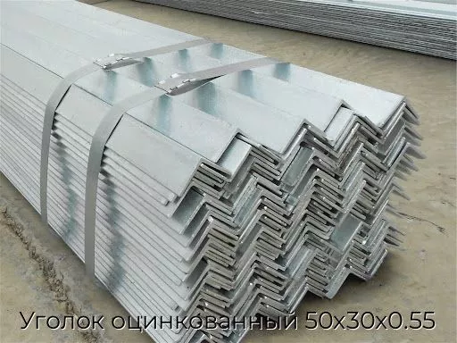 Уголок оцинкованный 50х30х0.55