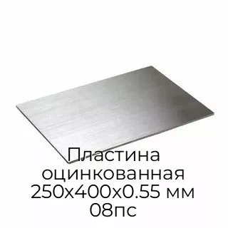 Пластина оцинкованная 250х400х0.55 мм 08пс