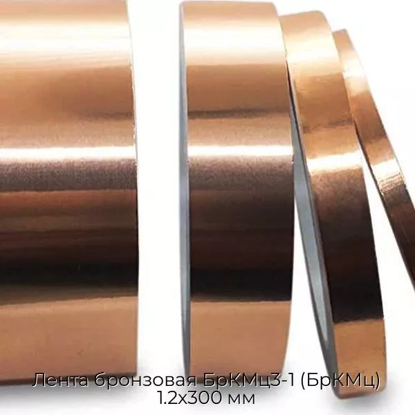Лента бронзовая БрКМц3-1 (БрКМц) 1.2х300 мм