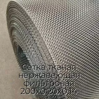 Сетка тканая нержавеющая фильтровая 200х0.20х0.14
