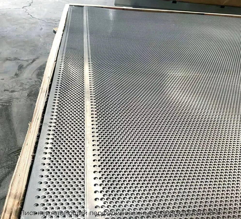 Лист нержавеющий перфорированный 2х1000х2000 Rv 8-11