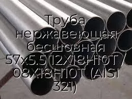 Труба нержавеющая бесшовная 57х5.5 12Х18Н10Т / 08Х18Н10Т (AISI 321)