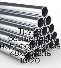 Труба бесшовная холоднодеформированная 48х2 сталь 10-20