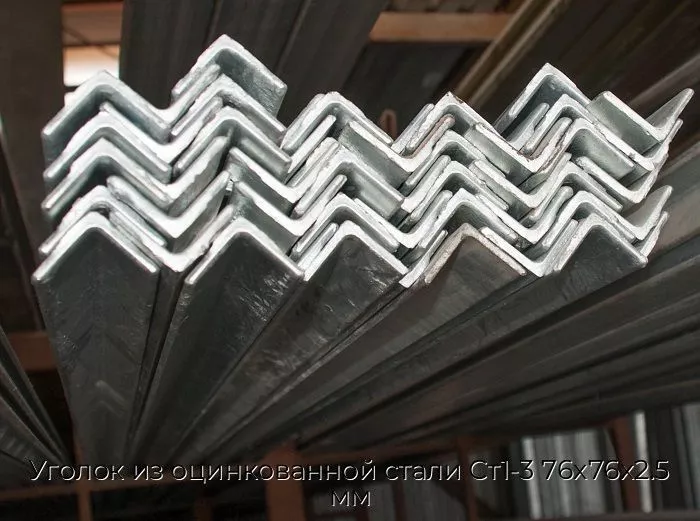 Уголок из оцинкованной стали Ст1-3 76х76х2.5 мм