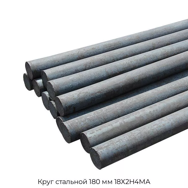Круг стальной 180 мм 18Х2Н4МА