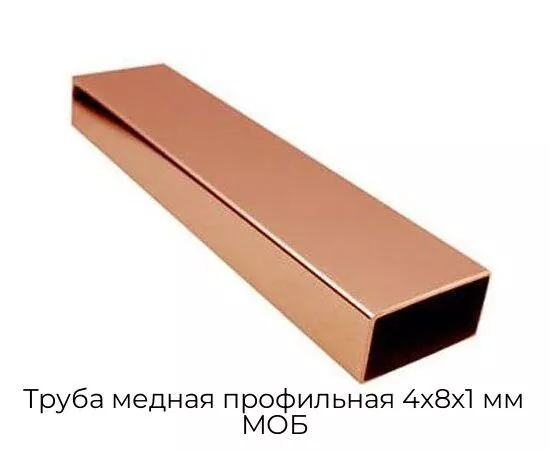 Труба медная профильная 4х8х1 мм МОБ