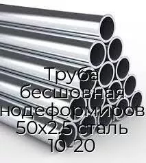 Труба бесшовная холоднодеформированная 50х2.5 сталь 10-20