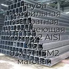 Труба профильная квадратная нержавеющая 40х40х2 AISI 316L; 03Х17Н13М2 матовая