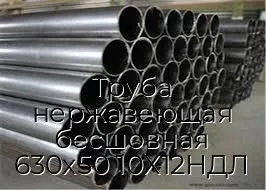Труба нержавеющая бесшовная 630х50 10Х12НДЛ