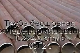 Труба бесшовная горячедеформированная 102х4.5 сталь 09Г2С