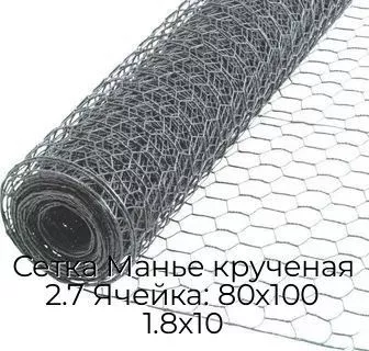 Сетка Манье крученая 2.7 Ячейка: 80х100 1.8х10
