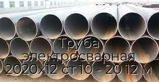 Труба электросварная 2020х12 ст 10 - 20 12 м
