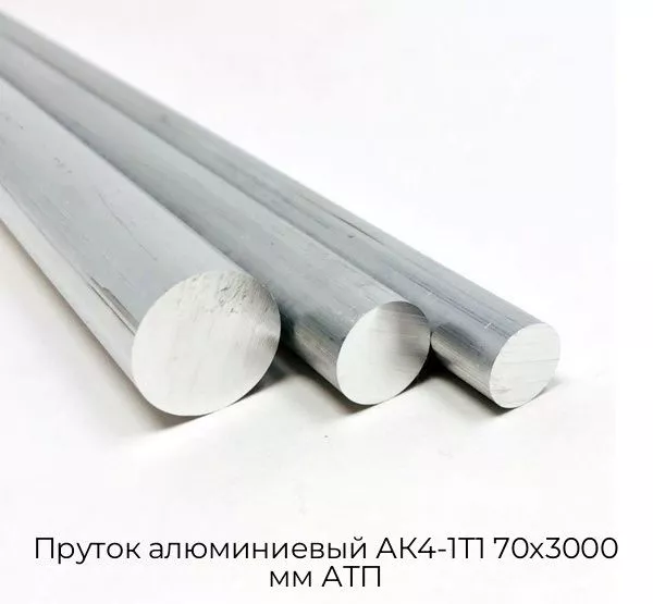 Пруток алюминиевый АК4-1Т1 70х3000 мм АТП