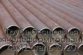 Труба бесшовная горячедеформированная 45х12 сталь 10-20
