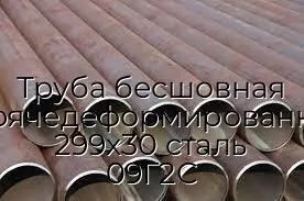 Труба бесшовная горячедеформированная 299х30 сталь 09Г2С