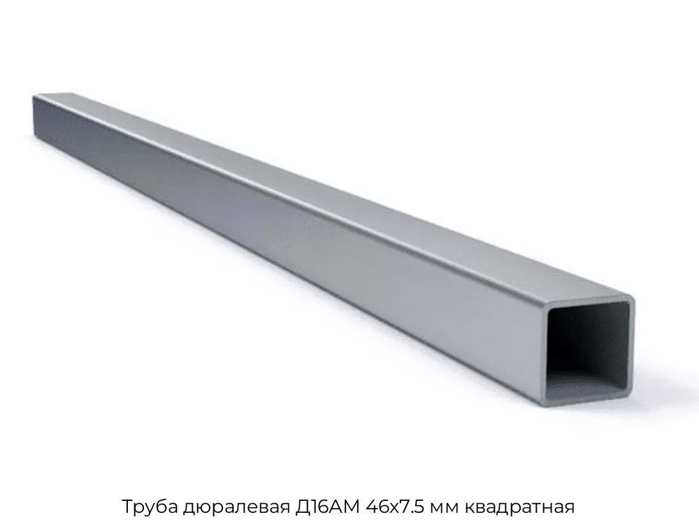 Труба дюралевая Д16АМ 46х7.5 мм квадратная