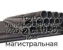 Труба электросварная 1420х21 ст 10-20 12 м магистральная