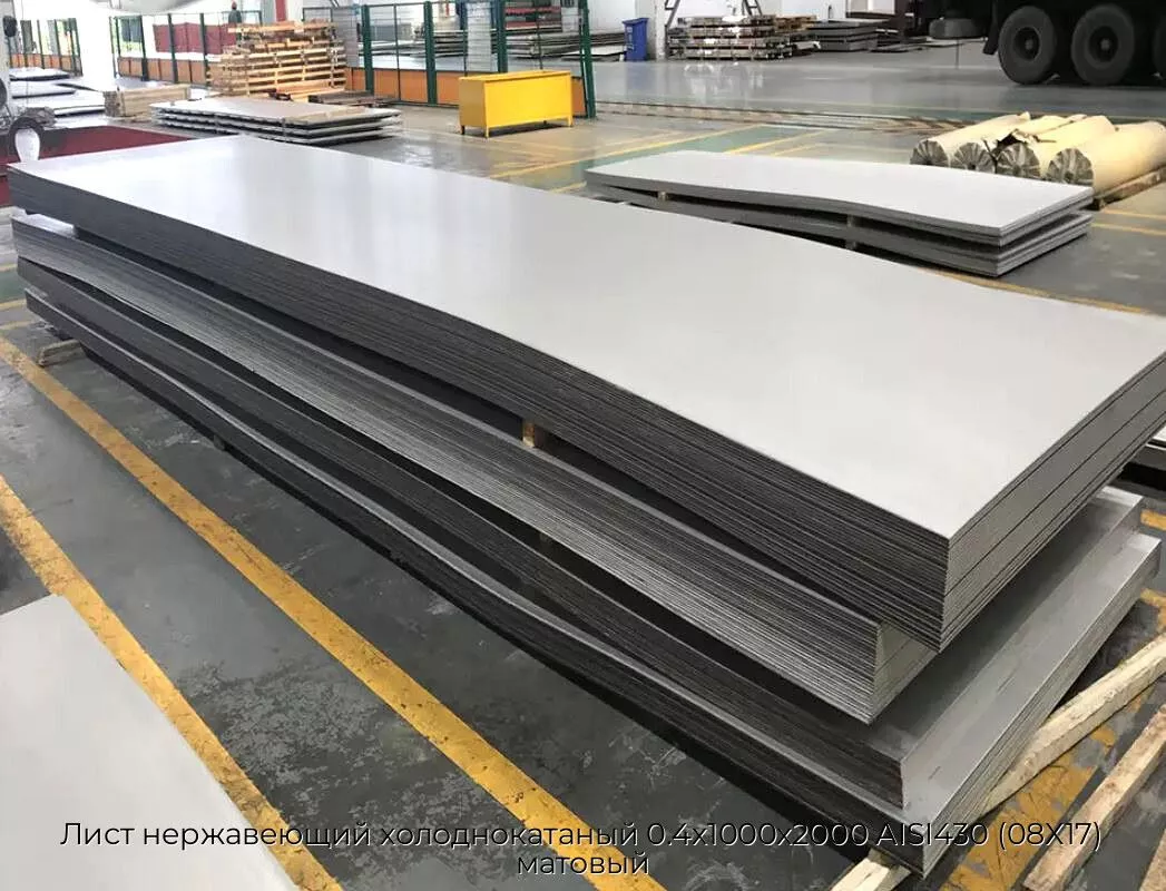 Лист нержавеющий холоднокатаный 0.4х1000х2000 AISI430 (08Х17) матовый