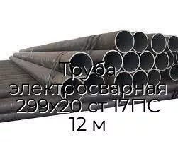 Труба электросварная 299х20 ст 17Г1С 12 м