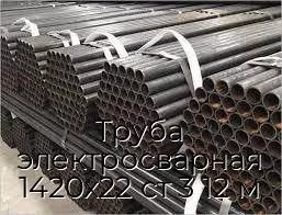 Труба электросварная 1420х22 ст 3 12 м
