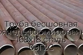 Труба бесшовная горячедеформированная 168х18 сталь 09Г2С