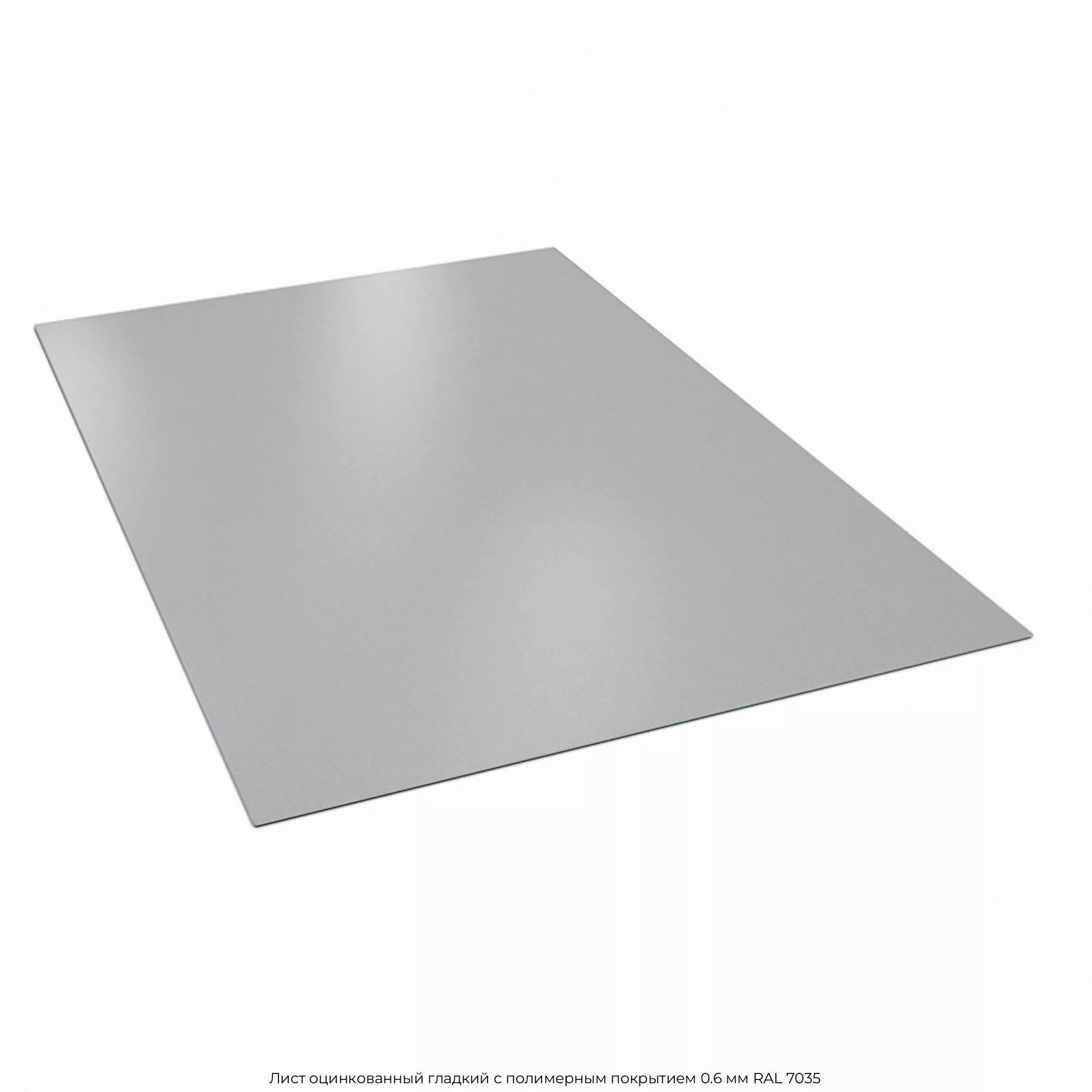 Лист оцинкованный гладкий с полимерным покрытием 0.6 мм RAL 7035