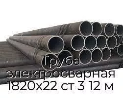 Труба электросварная 1820х22 ст 3 12 м
