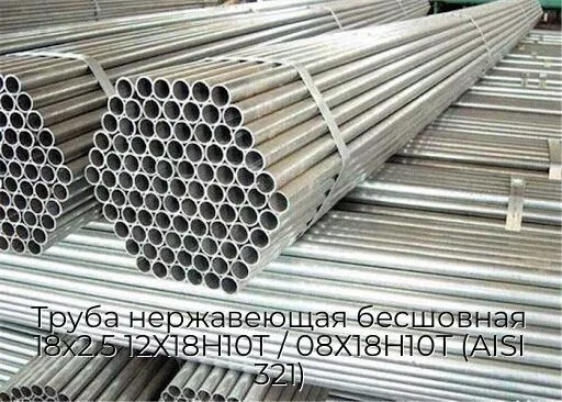 Труба нержавеющая бесшовная 18х2.5 12Х18Н10Т / 08Х18Н10Т (AISI 321)