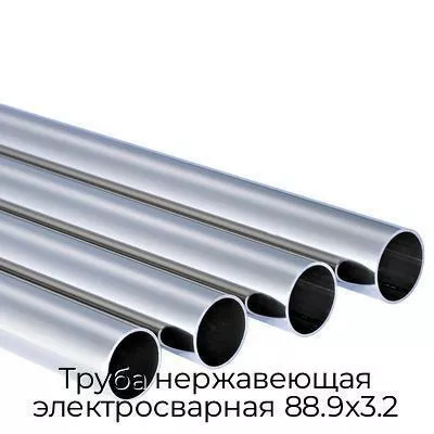 Труба нержавеющая электросварная 88.9х3.2