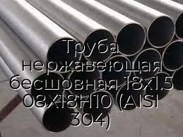Труба нержавеющая бесшовная 18х1.5 08Х18Н10 (AISI 304)