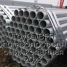 Труба ВГП (водогазопроводная) оцинкованная 20х3