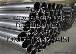 Труба нержавеющая бесшовная 42х8.8 10Х17Н13М2 (AISI 316)