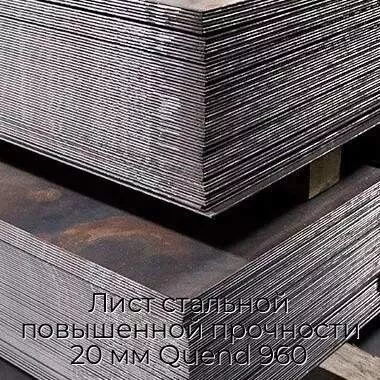 Лист стальной повышенной прочности 20 мм Quend 960