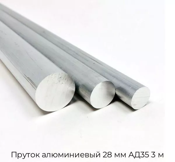 Пруток алюминиевый 28 мм АД35 3 м