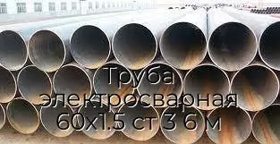 Труба электросварная 60х1.5 ст 3 6 м