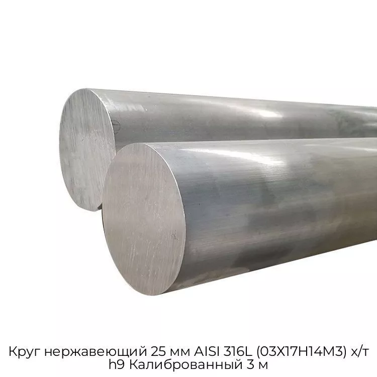 Круг нержавеющий 25 мм AISI 316L (03Х17Н14М3) х/т h9 Калиброванный 3 м