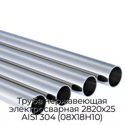 Труба нержавеющая электросварная 2820х25 AISI 304 (08Х18Н10)