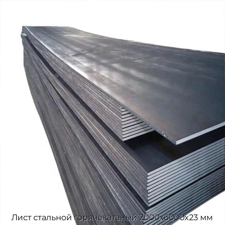 Лист стальной горячекатаный 2000х6000х23 мм