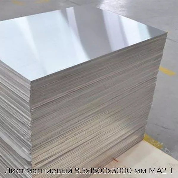 Лист магниевый 9.5х1500х3000 мм МА2-1